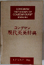 ロングマン現代英英辞典