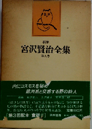新修宮沢賢治全集「9巻」童話