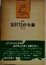 新修宮沢賢治全集「9巻」童話