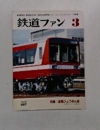鉄道ファン　1985年3月号