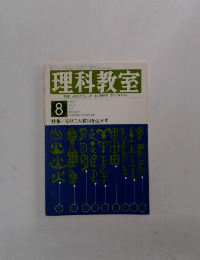 理科教室　1976年8月