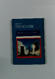 少年少女20世紀の記録1