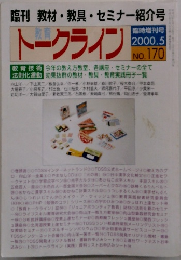 トークライン　2000年5月号　No.170