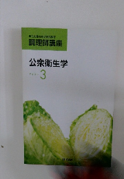 調理師講座 公衆衛生学 テキスト 3