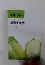 調理師講座 公衆衛生学 テキスト 3