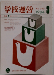 学校運営　1984年3月　No.272