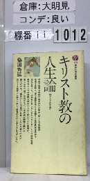 キリスト教の人生論 ー 神と人との出会い 1968年