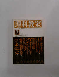 理科教室　1976年7月号　Vol.19　No.7