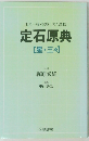 旧型一掃・梶原イズム満載 定石原典 【星・三々】