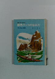 銀色ラッコのなみだ