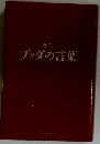 超訳 ブッダの言葉