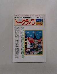 トークライン　1995年4月