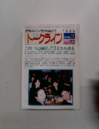 トークライン 1996年3月号 No.92