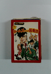 ホームズからの挑戦状