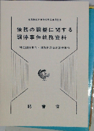 債務の調整に関する調停事件執務資料 特定調停事件 債務弁済協定調停事件