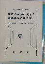 債務の調整に関する調停事件執務資料 特定調停事件 債務弁済協定調停事件