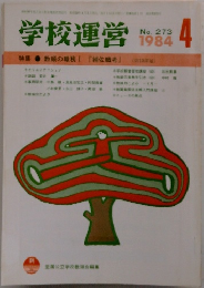 学校運営　1984年4月号　No.273