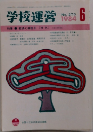 学校運営　1984年6月　No.275