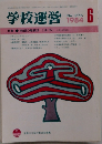 学校運営　1984年6月　No.275