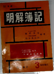 明解簿記 3級商業簿記 
