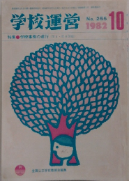 学校運営　1982年10月号　No.255
