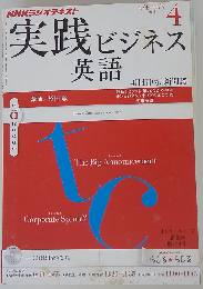 NHK ラジオ 実践ビジネス英語 2012年 04月号