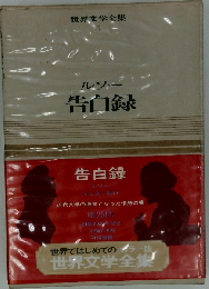世界文学全集「5巻」ルソー　カラー版