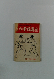 初歩より奥義まで　空手道講座