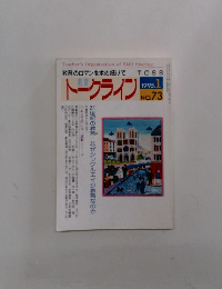 トークライン　1995年1月号　No.73