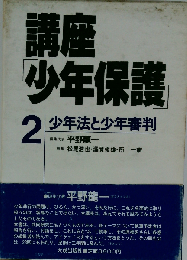 講座「少年保護」「2」少年法と少年審判