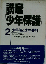 講座「少年保護」「2」少年法と少年審判