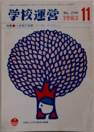 学校運営　1982年11月号　No.256