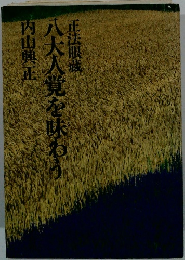 八大人覚を味わう　