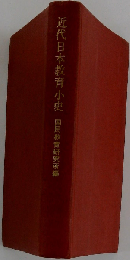近代日本教育小史