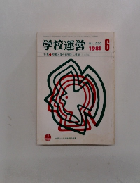 学校運営　1981年6月号　No.239