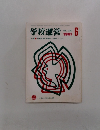 学校運営　1981年6月号　No.239