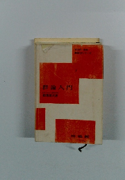 新数学シリーズ　群論入門