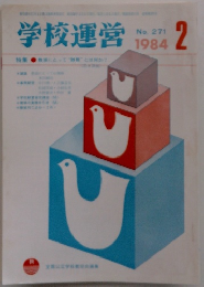学校運営　1984年2月　No.127