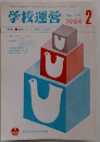 学校運営　1984年2月　No.127
