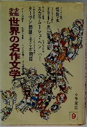 少年少女 世界の名作文学 小学館版9 アメリカ編8 アメリカ編9