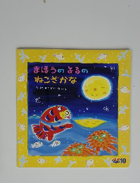 まほうのよるのねこざかな