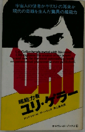 超能力者 ユリ ゲラー