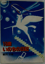 15歳 いのちの日記