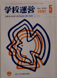 学校運営　No.238　1981年5月号