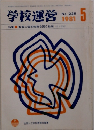 学校運営　No.238　1981年5月号