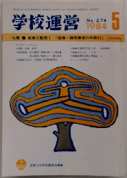 学校運営　1984年5月号　No.274