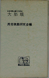 日本列島を襲う大異変 大崩壊