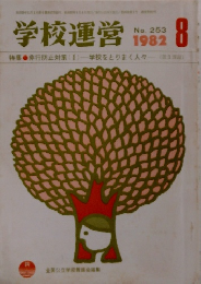 学校運営　1982年8月号　No.253