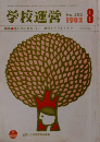 学校運営　1982年8月号　No.253