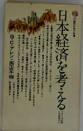 日本経済を考える
